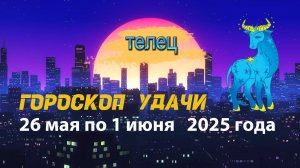 Гороскоп удачи на неделю с 26 мая по 1 июня 2025. Телец