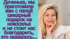 Доченька, мы приготовили вам с папой шикарный подарок на новоселье , это оказалось...