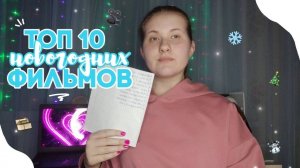 ТОП 10 НОВОГОДНИХ ФИЛЬМОВ // ЧТО ПОСМОТРЕТЬ НА НОВЫЙ ГОД 2023?