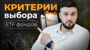 КРИТЕРИИ ВЫБОРА ETF ФОНДОВ! Старт в Инвестициях / Алексей Новицкий