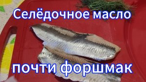 Селёдочное масло... Почти форшмак