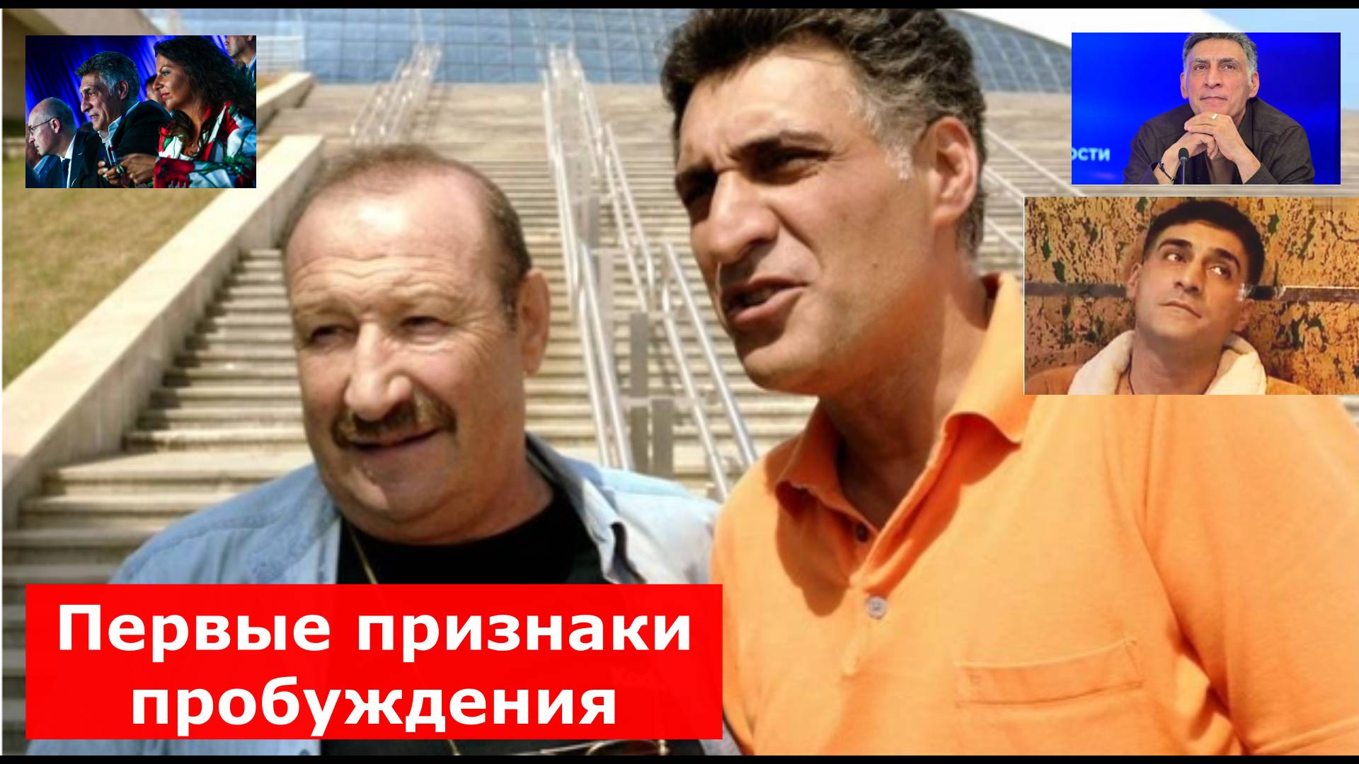 Врачи надеются на выздоровление Тиграна Кеосаяна. Первые признаки пробуждения