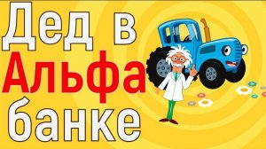 Синий трактор дед в Альфа банке