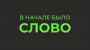 СКАЖИ СВОЁ СЛОВО
