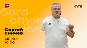 Воскресное Богослужение 25 мая Сергей Еничев