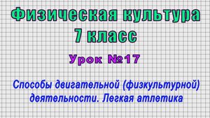 Физическая культура 7 класс (Урок№17 - Способы двигательной деятельности. Легкая атлетика.)