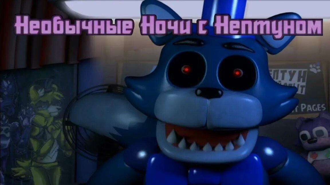 прохожу пять ночей с Нептуном глава 1