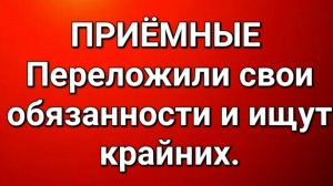 Приёмные/Обзор.