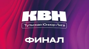 ФИНАЛ Тульской Юниор-лиги КВН (сезон 2025)
