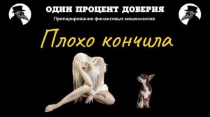 Плохо кончила, или Снова собака-подозревака