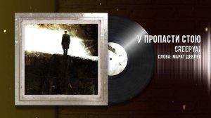 CreepyAI & Марат Девлет-У пропасти стою