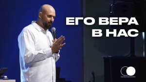 Его вера в нас | Александр Подобедов | Церковь Божия