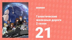Галактические железные дороги 2 сезон 21 серия (аниме-сериал, 2006)