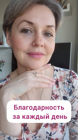 Благодарность за каждый день