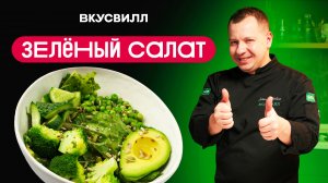 Как шеф делает самый вкусный зеленый салат? Секрет в заправке!