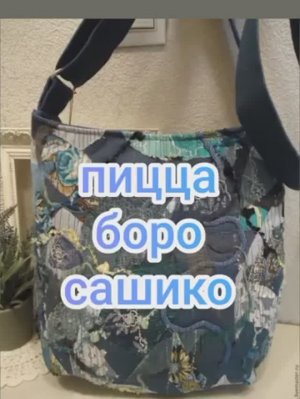 Пицца, боро, сашико