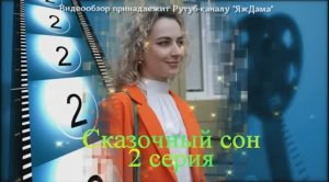 Обзор сериала "Сказочный сон" 2 серия