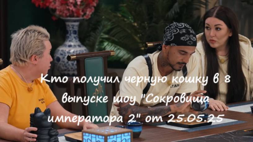 Кто получил черную кошку в 8 выпуске шоу "Сокровища императора 2" от 25.05.25?