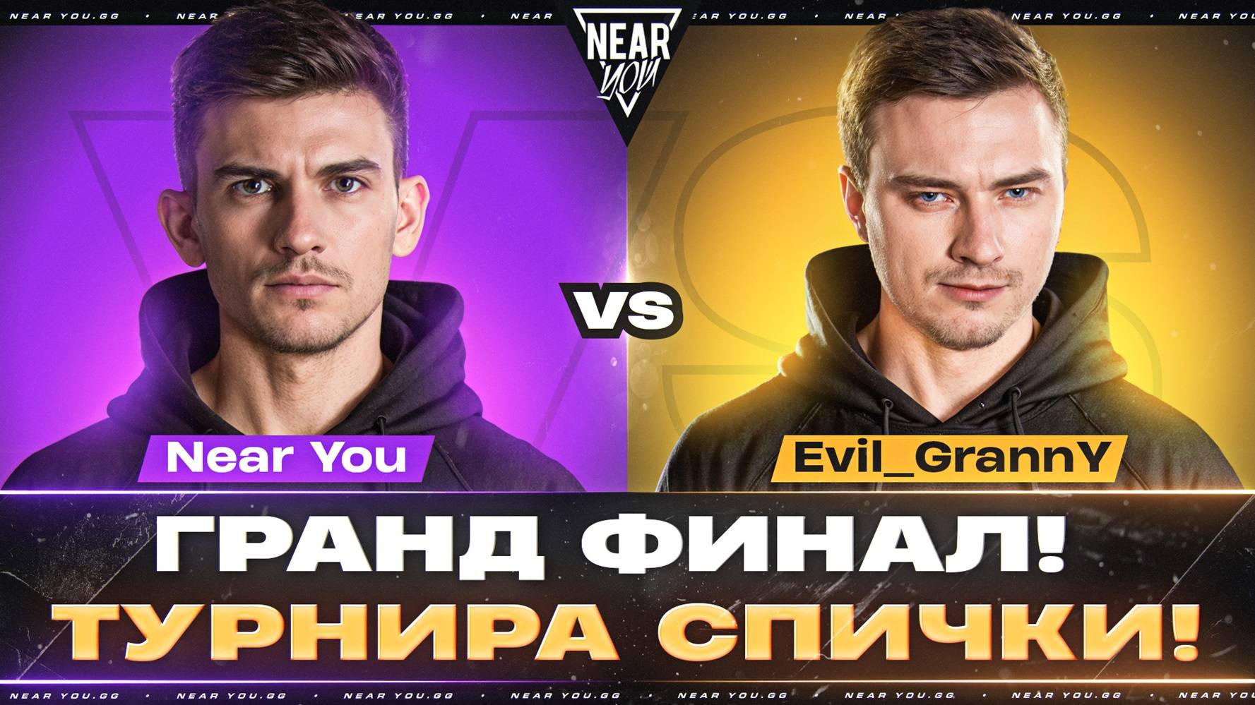Near_You ПРОТИВ Evil_GrannY - ГРАНД ФИНАЛ! КОМАНДА ТРИSSЮЧКИ!