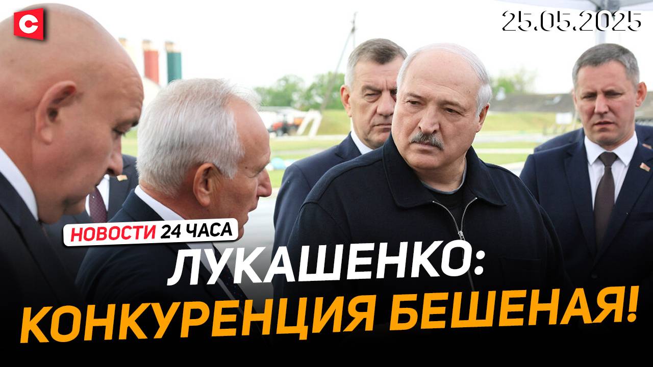 Лукашенко: Надо ускоряться, если хотим выжить! | Обмен пленными завершён | Новости 25.05