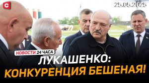 Лукашенко: Надо ускоряться, если хотим выжить! | Обмен пленными завершён | Новости 25.05