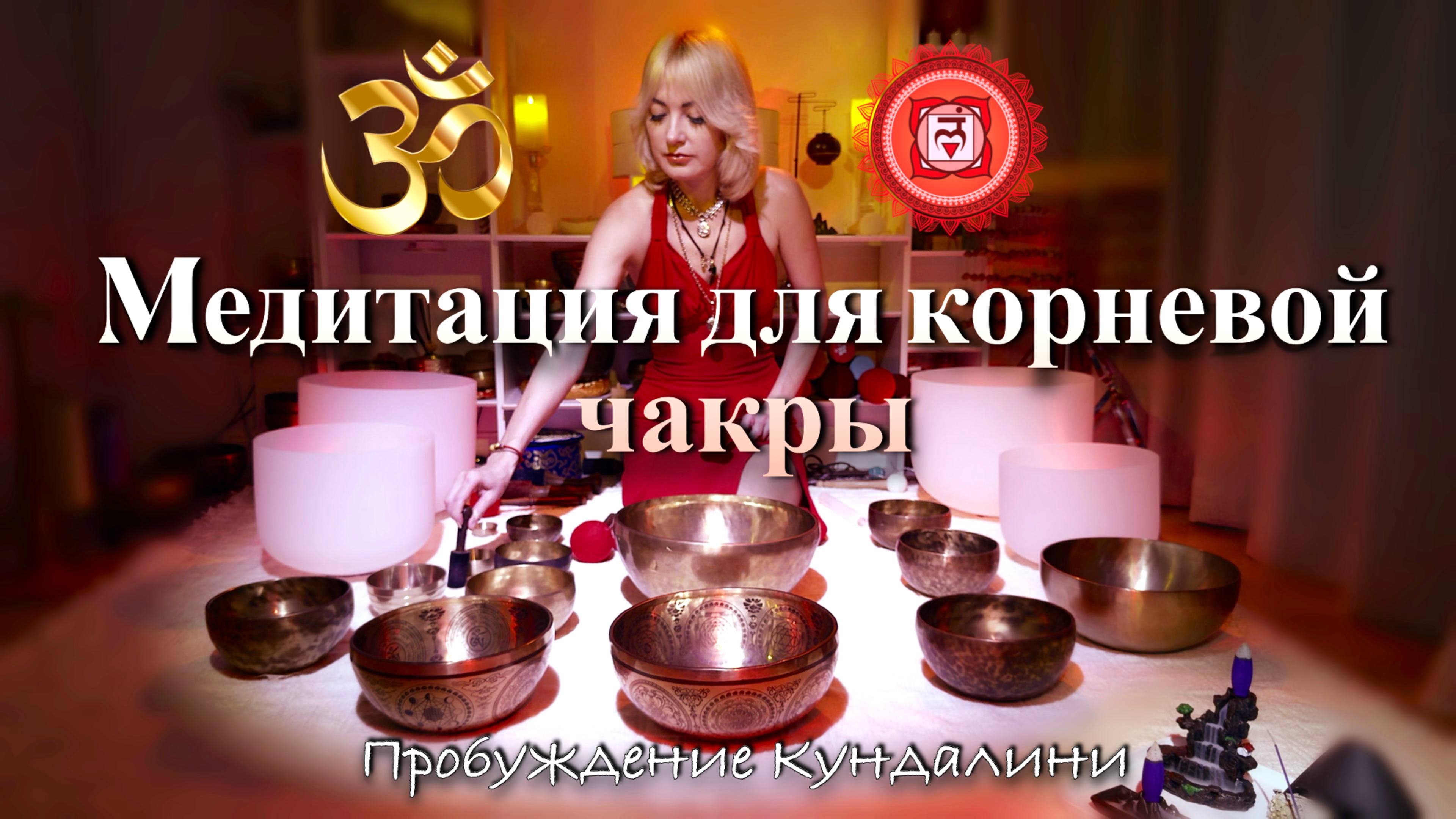 Глубокое Исцеление Корневой Чакры с Чашами | Активация Корня: Пробуждение через Звук | Кундалини