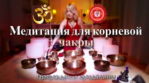 Глубокое Исцеление Корневой Чакры с Чашами | Активация Корня: Пробуждение через Звук | Кундалини