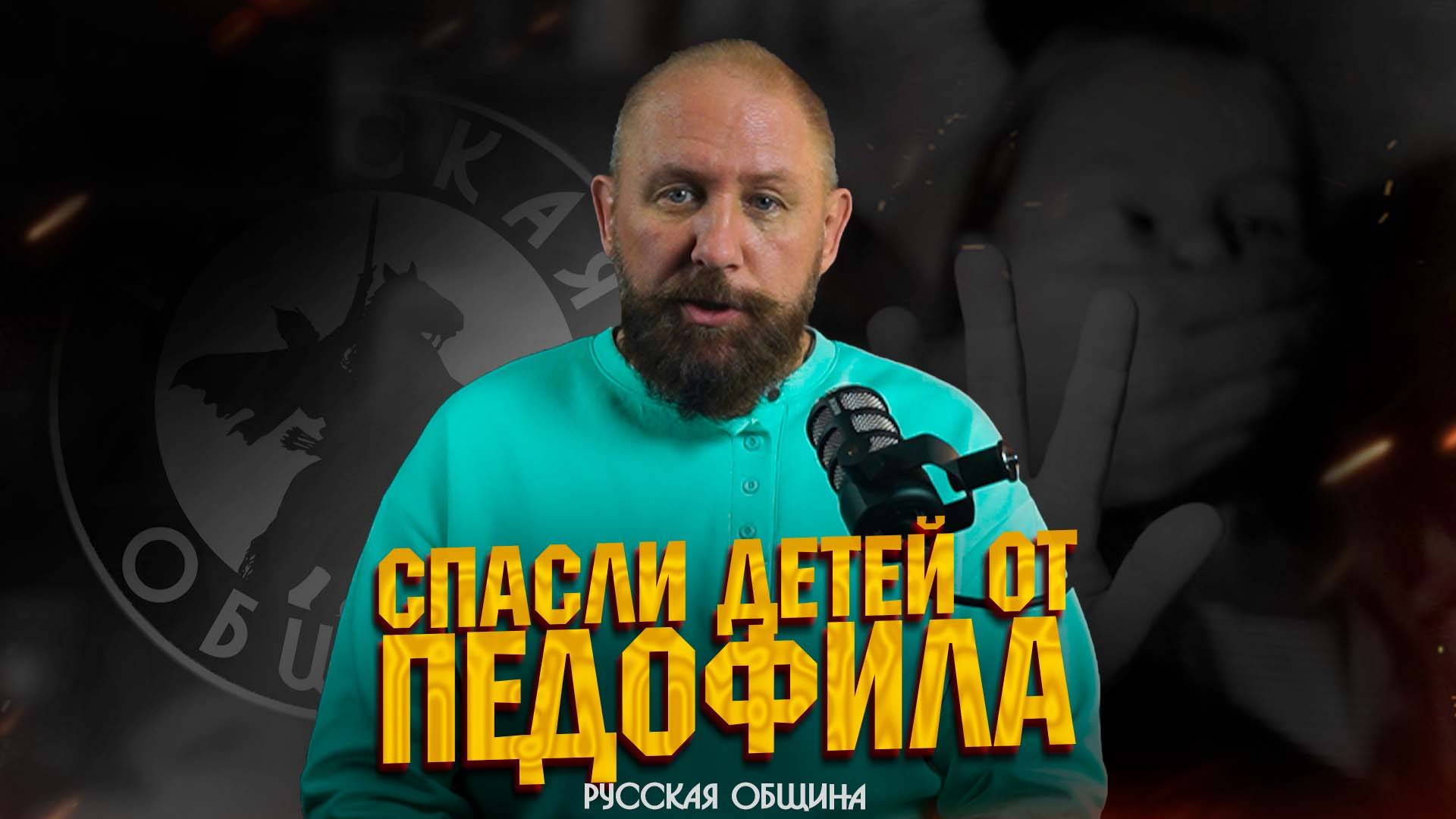 СПАСЛИ ДЕТЕЙ ОТ ПЕДОФИЛА #россия #русскаяобщина #новости #важное