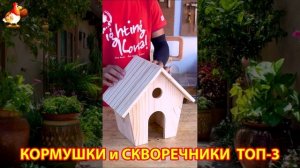 Кормушки и скворечники своими руками для птиц ТОП-3 (6) 🪚🪛🔨 Идеи для дачи и сада пошагово ❣️