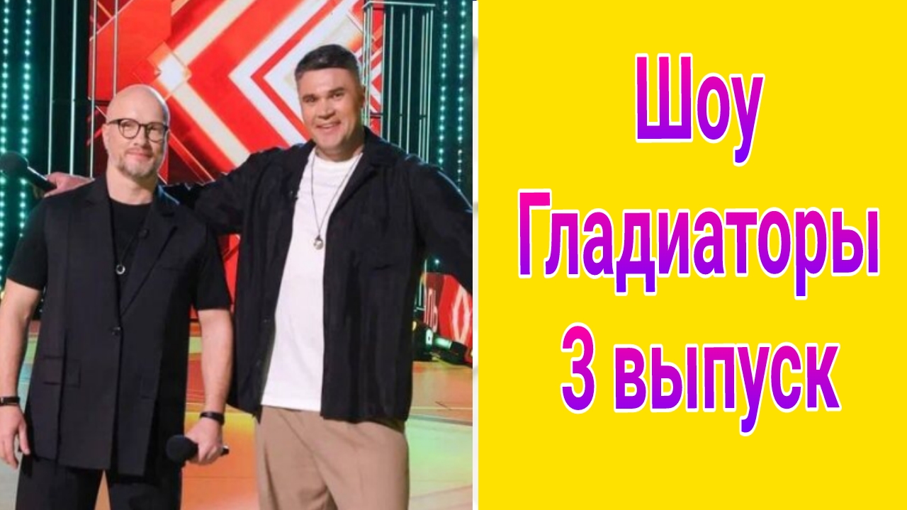 Шоу Гладиаторы 3 выпуск от 24.05.2025