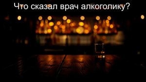 Что сказал врач алкоголику? Чёрный юмор. Юмор