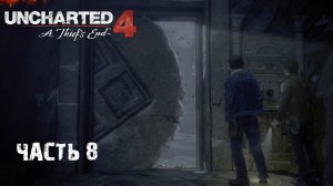 Прохождение Uncharted 4: A Thief’s End (Uncharted 4: Путь вора) Часть 8: Могила Генри Эвери
