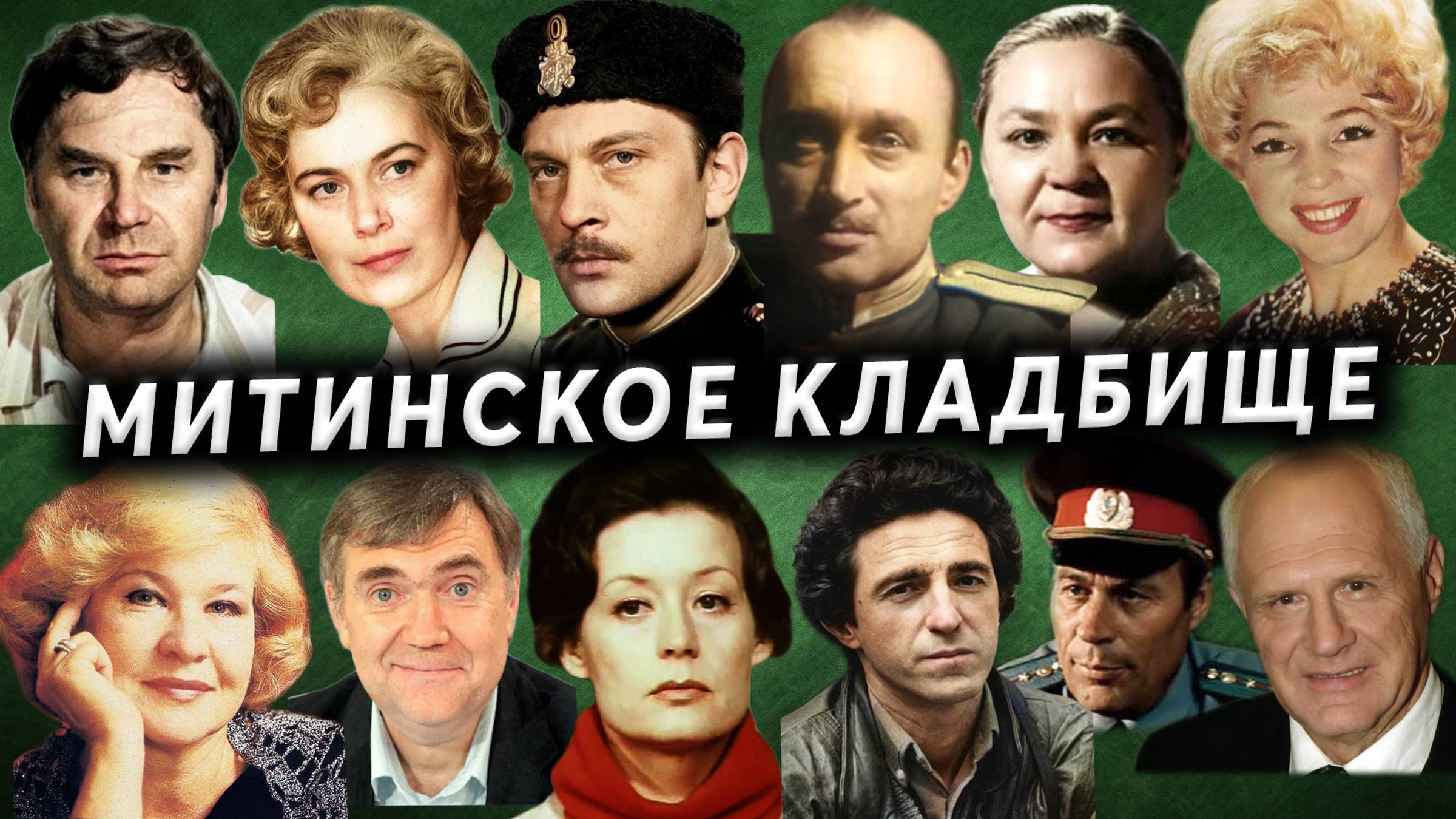 Митинское кладбище | Могилы известных атёров театра и кино, ликвидаторов аварии на ЧАЭС