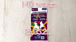МЕЧТАЛЛИОН 140 ТИРАЖ 25.05.25. РЕЗУЛЬТАТЫ! ПРОВЕРКА БИЛЕТА