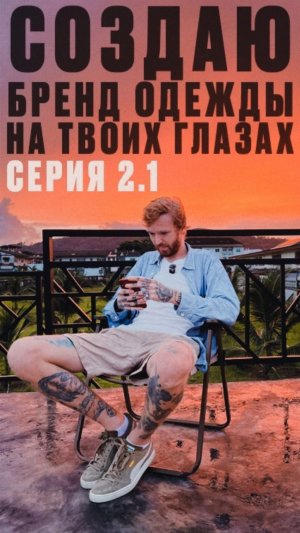 Создаю бренд одежды The Beach Bum с нуля! Серия 2.1