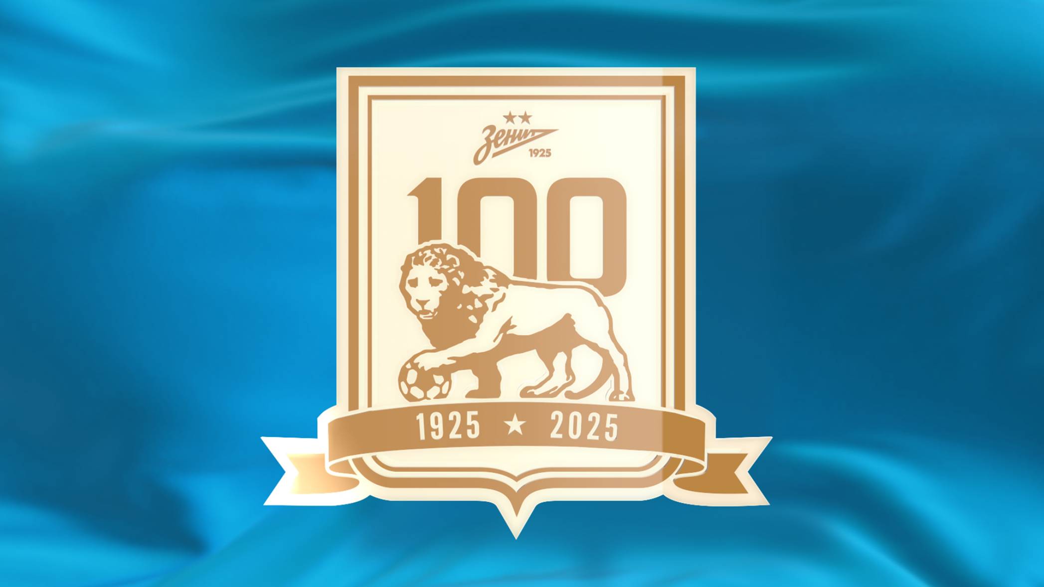 Символ Санкт-Петербурга. 100-летняя история побед «Зенита»