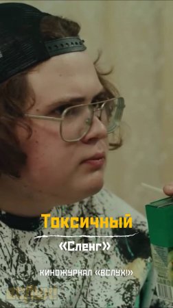 Токсичный. «Сленг». Киножурнал «Вслух!»