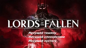 Lords of the Fallen (2023) Несущий тишину,Несущий спокойствие,Несущий пустоту.