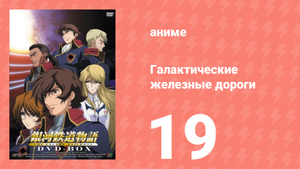 Галактические железные дороги 1 сезон 19 серия (аниме-сериал, 2003)