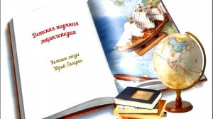 Детская научная энциклопедия аудио