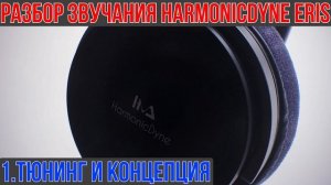 HarmonicDyne x Zeos Eris обзор наушников - Максимум басхедности и техники!