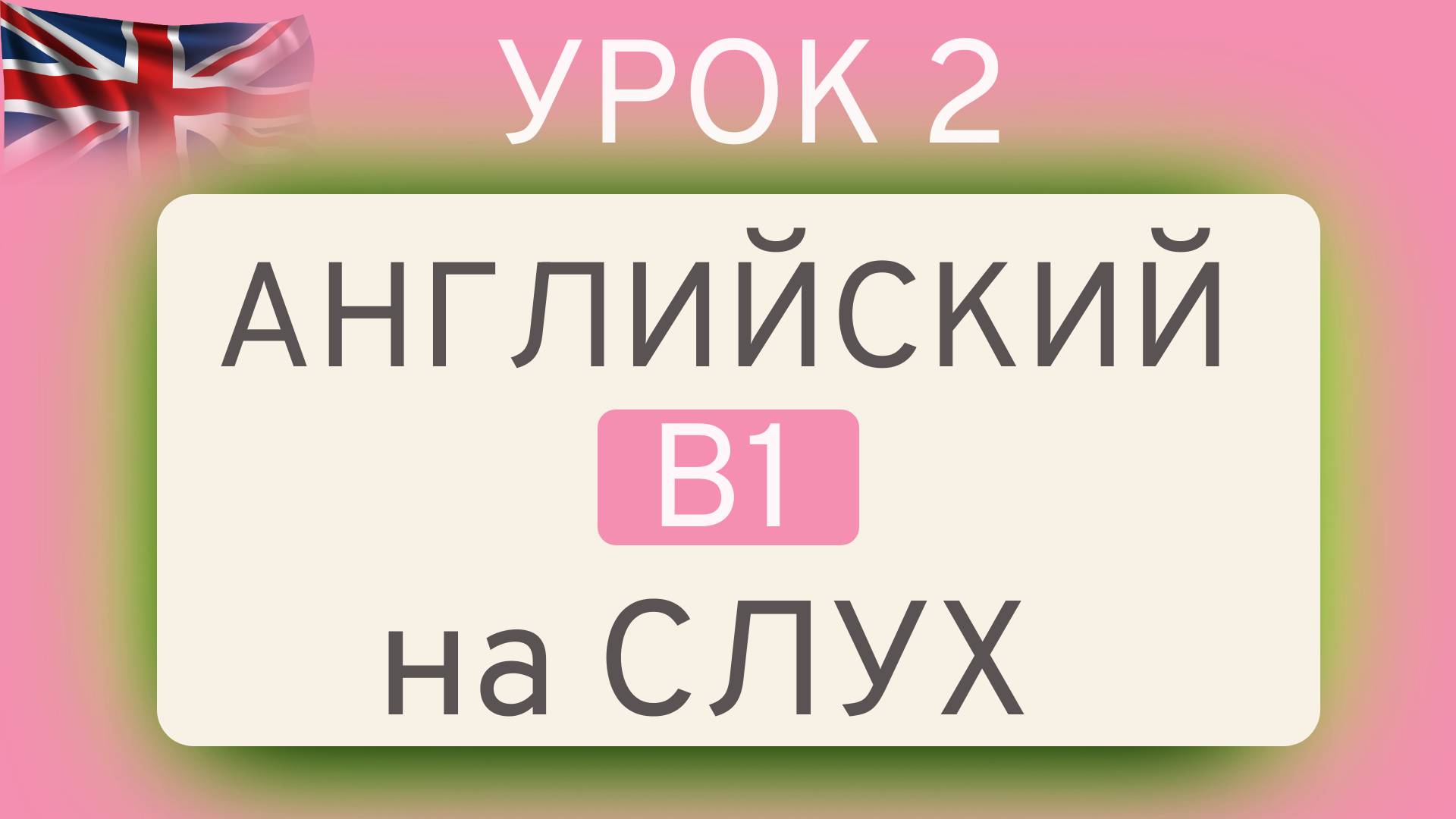 УРОК 2 Английский на СЛУХ В1 | ТРЕНАЖЁР ПО ЛЕКСИКЕ