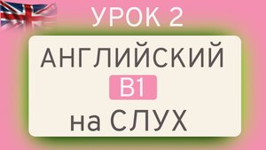 УРОК 2 Английский на СЛУХ В1 | ТРЕНАЖЁР ПО ЛЕКСИКЕ