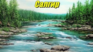Салгир