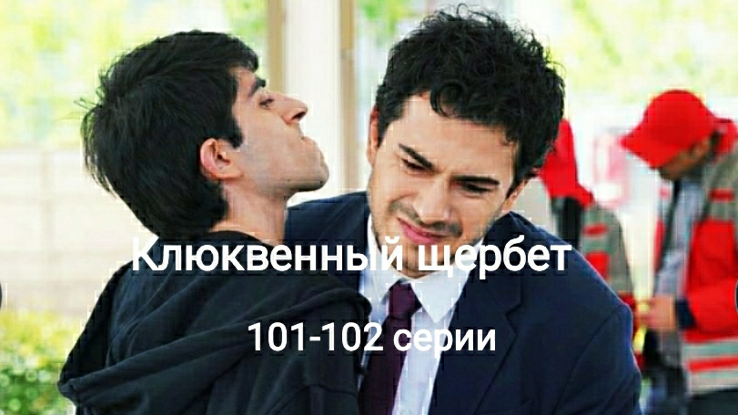 Турецкий сериал "Клюквенный щербет" 101-102 серии смотреть онлайн