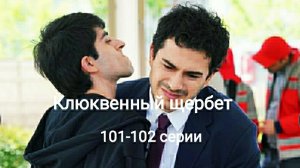 Турецкий сериал "Клюквенный щербет" 101-102 серии