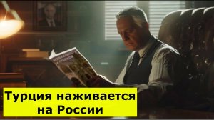 Турция наживается на России, а наши олигархи ей помогают: Сатановский назвал имена