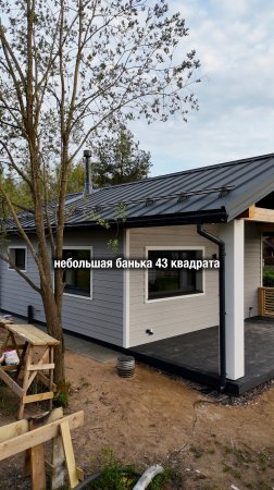 Баня из газобетона: фиброцемент и клик-фальц #баня #газобетон #строительство