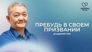 Воскресное Богослужение "Пребудь в своем призвании" 25.05.2025