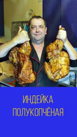 Индейка полукопчёная или как закоптить индейку. Мальковский Вадим